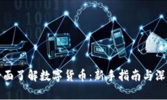 如何全面了解数字货币：