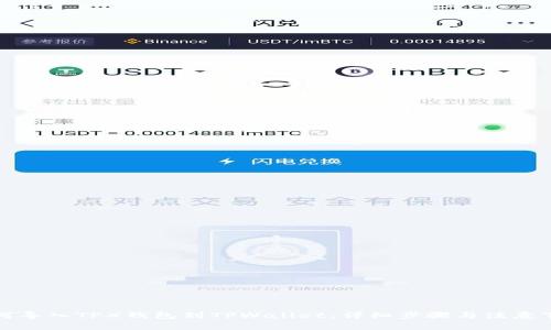 如何导入TPX钱包到TPWallet：详细步骤与注意事项