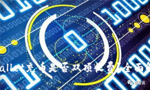 tpwallet充币是否双项收费?全面解析!