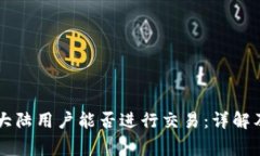 TPWallet大陆用户能否进行交