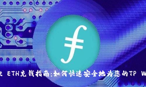 TP Wallet ETH充钱指南：如何快速安全地为您的TP Wallet充值