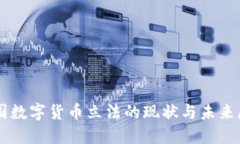 中国数字货币立法的现状与未来展望