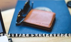 探秘数字货币交易大数据：如何利用数据分析把