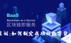 数字货币策划：如何制定成功的数字货币投资战