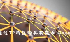 如何通过TP钱包购买狗狗币（Dogecoin）